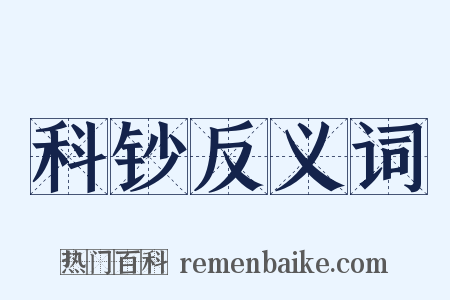 科钞反义词是什么意思的图片